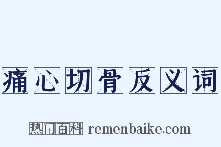 痛心切骨反义词是什么意思的图片